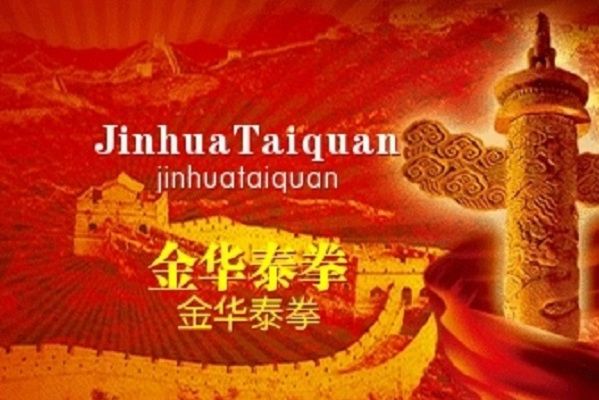 金華泰拳 金華泰拳