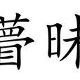 瞢昧 瞢昧