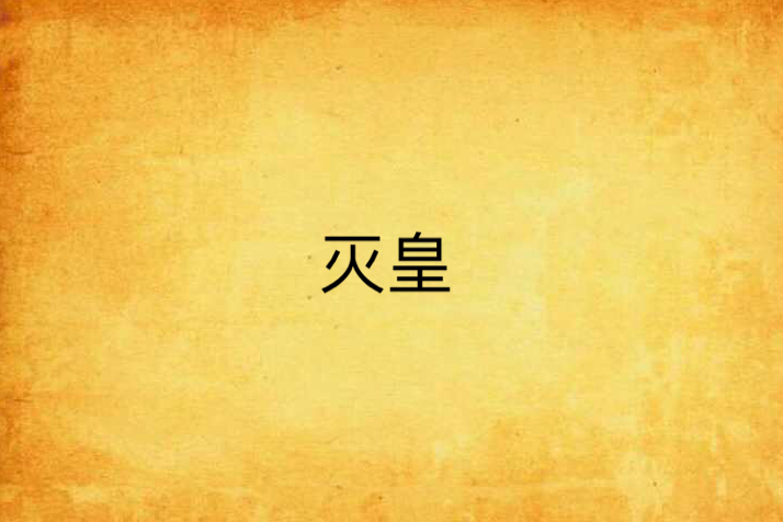 滅皇 滅皇