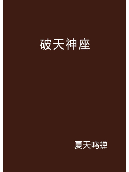 破天神座 破天神座