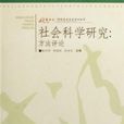 社會科學研究(重慶大學出版社出版書籍)