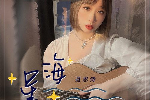 星海(聶思詩演唱的歌曲) 星海(聶思詩演唱的歌曲)