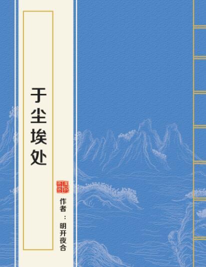 於塵埃處 於塵埃處