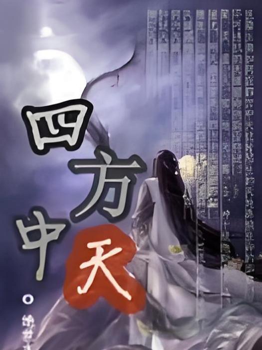 四方中天 四方中天