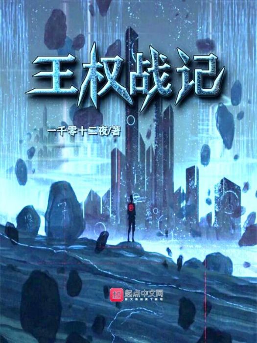 王權戰記 王權戰記