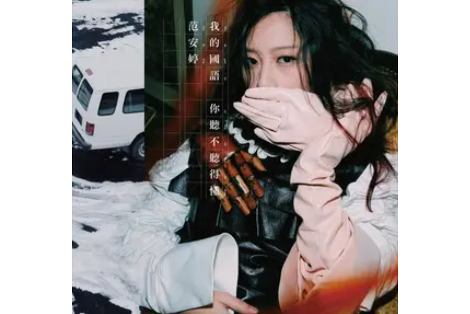 Shipwrecked(范安婷演唱歌曲) Shipwrecked(范安婷演唱歌曲)