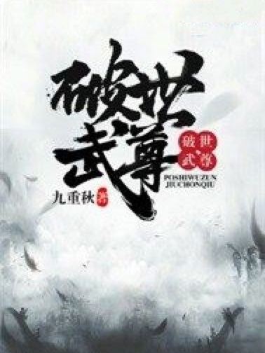 破世武尊 破世武尊
