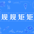 規規矩矩