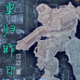 重歸昨日 重歸昨日