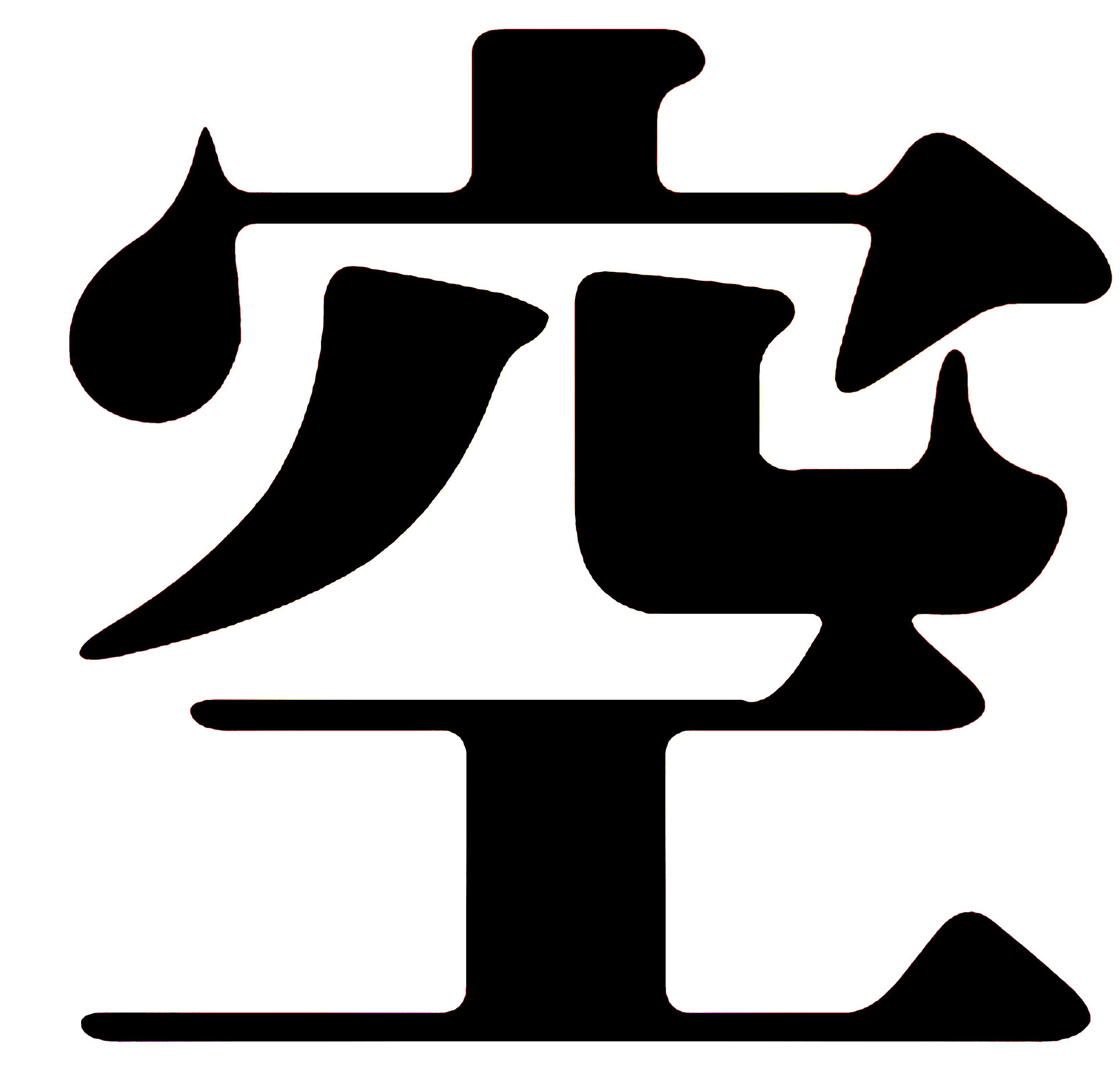 空 中國漢字 字形字義 解釋 演變 書法 名言 名句 詞語 古籍解釋 中文百科全書