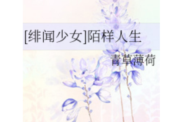 陌樣人生 陌樣人生