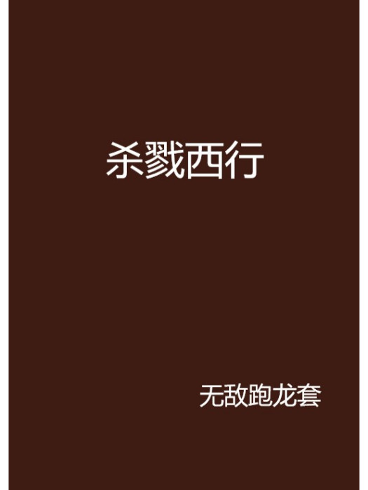 殺戮西行 殺戮西行