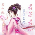 君若君心 君若君心