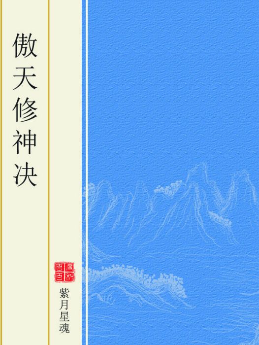 傲天修神決