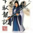 天下馭龍記 天下馭龍記