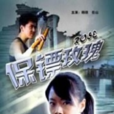 保鏢玫瑰 保鏢玫瑰