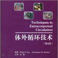 體外循環技術 體外循環技術