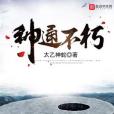神通不朽 神通不朽