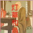 燈草和尚(元代戲曲作家高則誠著短篇小說)