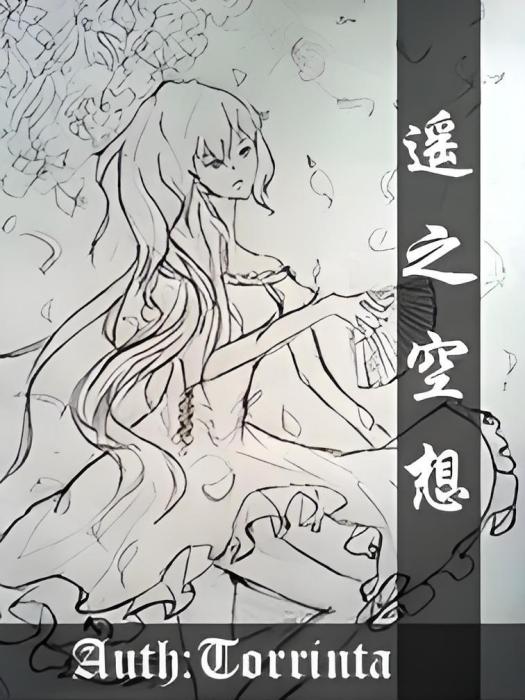 遙之空想 遙之空想