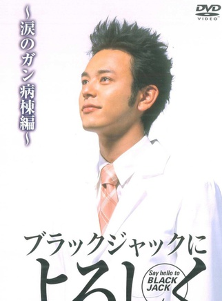 妻夫木聰 妻夫木聰