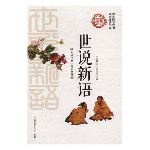 世說新語(2016年北方婦女兒童出版社出版的圖書) 世說新語(2016年北方婦女兒童出版社出版的圖書)