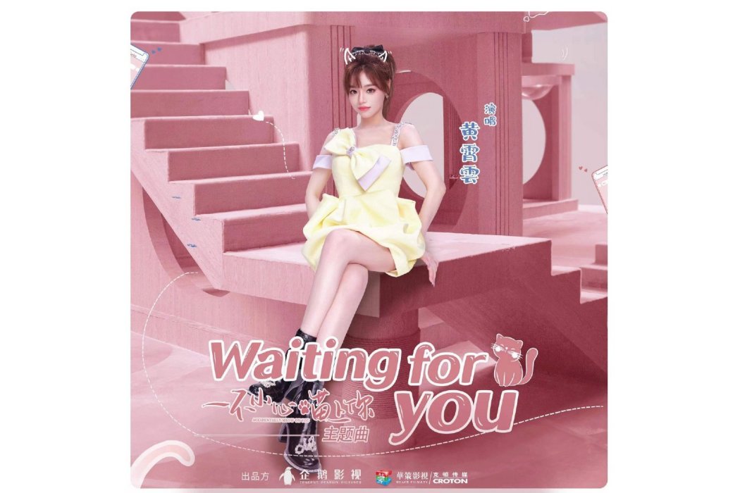 Waiting For You(黃霄雲演唱的歌曲) Waiting For You(黃霄雲演唱的歌曲)