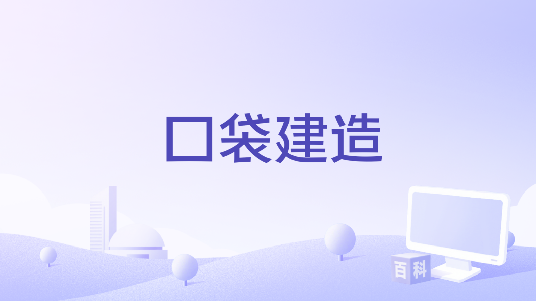 口袋建造 口袋建造