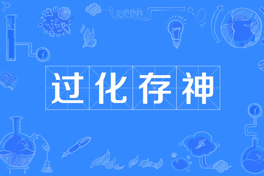 過化存神 過化存神