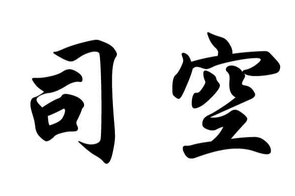 司空姓 司空姓