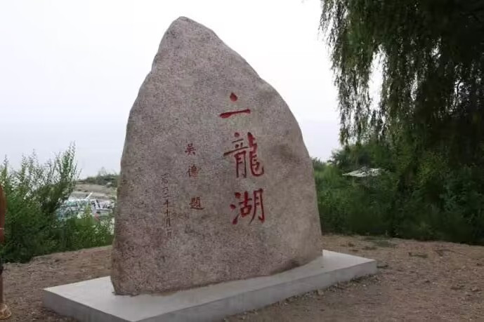 二龍湖古城遺址(二龍湖古城) 二龍湖古城遺址(二龍湖古城)