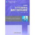 分子生物學與基因工程實驗教程(2011年中國輕工業出版社出版的圖書)