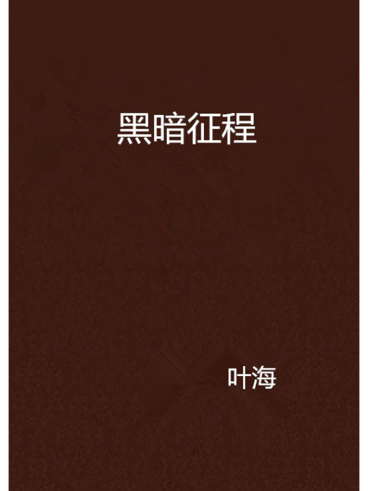 黑暗征程 黑暗征程