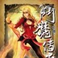 斗魔傳承6 斗魔傳承6
