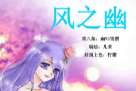 風之幽 風之幽