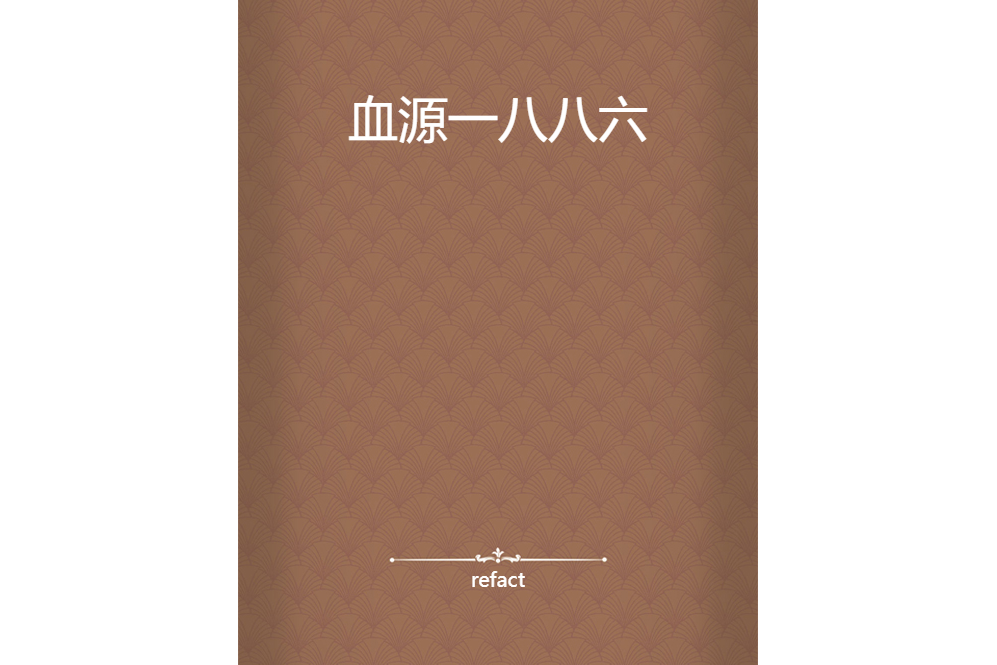 血源一八八六