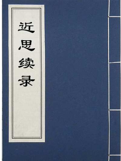 近思續錄 近思續錄
