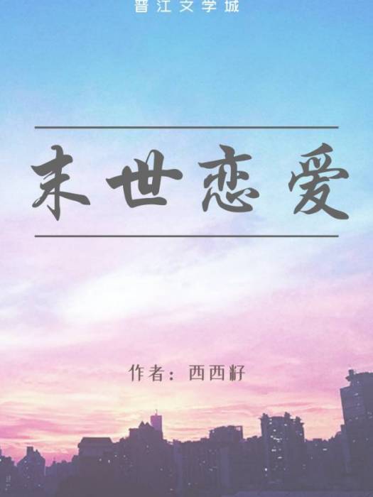 末世戀愛 末世戀愛