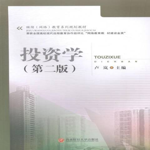 投資學(2015年西南財經大學出版社出版的圖書) 投資學(2015年西南財經大學出版社出版的圖書)