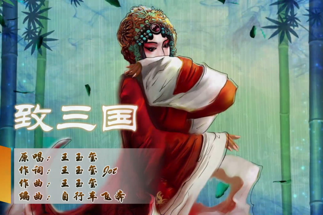 致三國 致三國