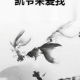 凱爺來愛我 凱爺來愛我