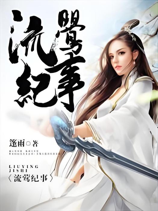 流鶯紀事 流鶯紀事