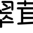 翠茸 翠茸
