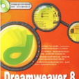 Dreamweaver8精彩網頁設計實例導航