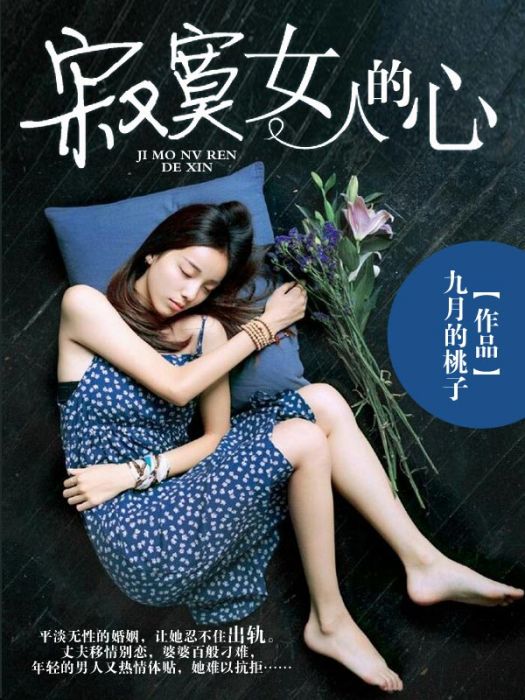 寂寞女人的心 寂寞女人的心
