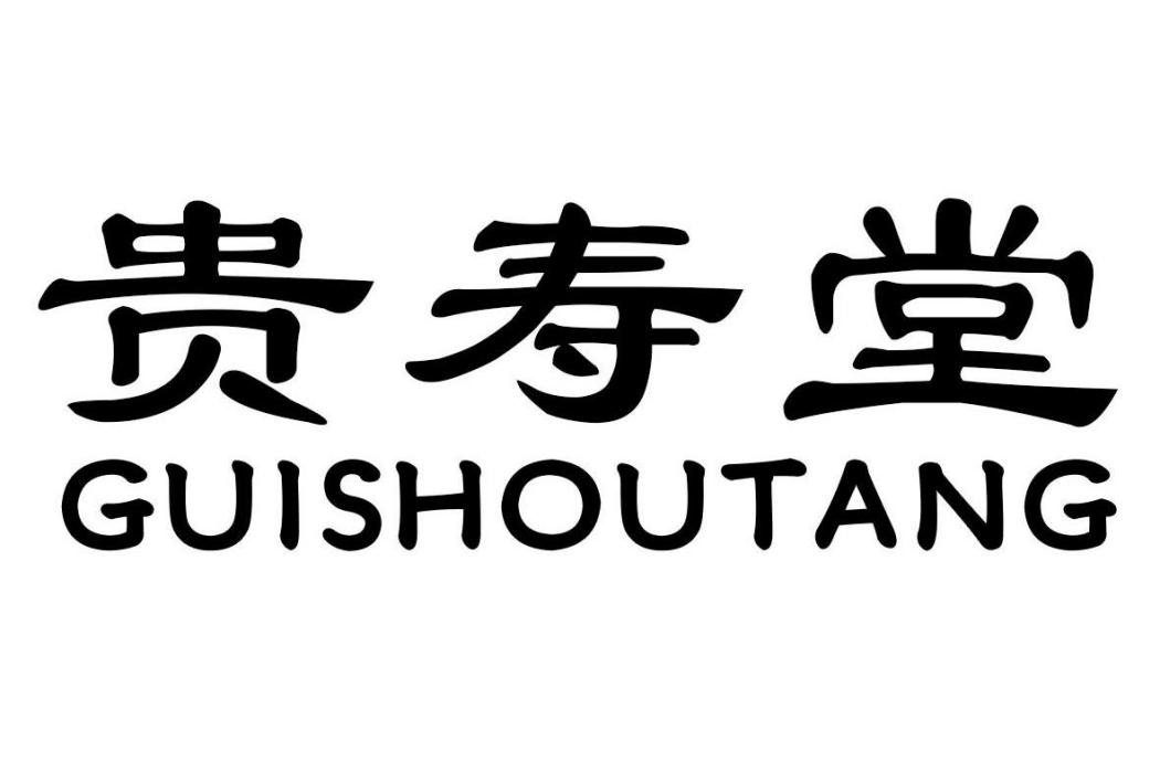 貴壽堂 貴壽堂
