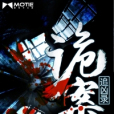 詭案追兇錄 詭案追兇錄