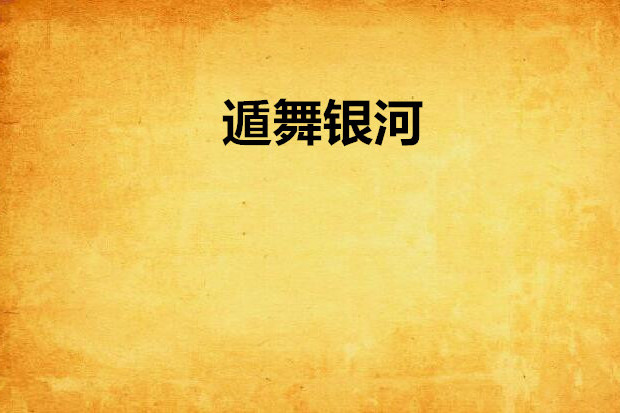 遁舞銀河 遁舞銀河
