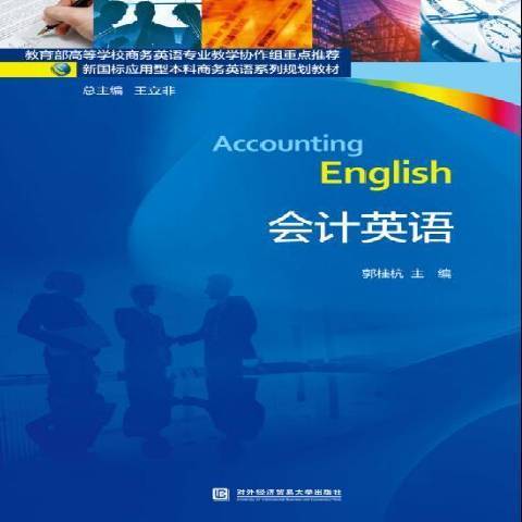 會計英語(2017年對外經貿大學出版社出版的圖書) 會計英語(2017年對外經貿大學出版社出版的圖書)
