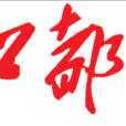 三江都市報